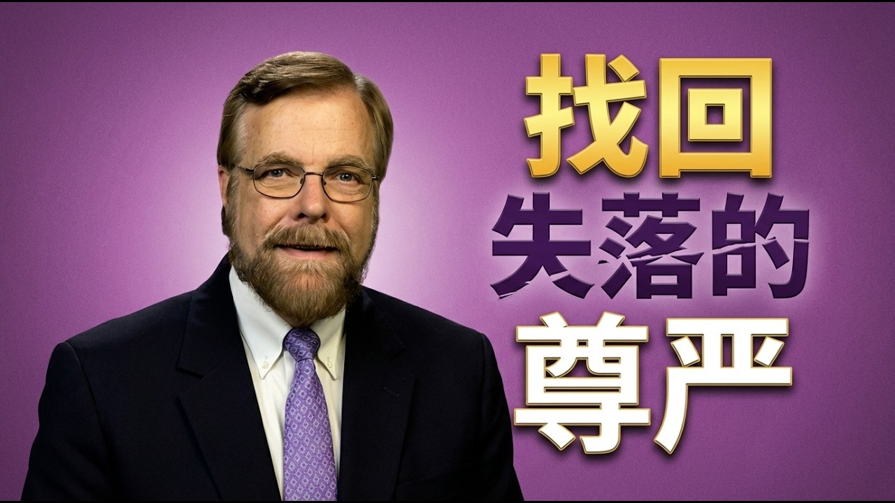 如何找回被世界摧毁的尊严？| 伯瑞特博士带你重塑生命的尊严