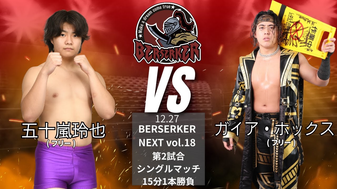 五十嵐玲也 VS ガイア・ホックス【BERSERKER NEXT Vol.18】#osw_fan    #osw    #プロレス #wrestling    #prowrestling