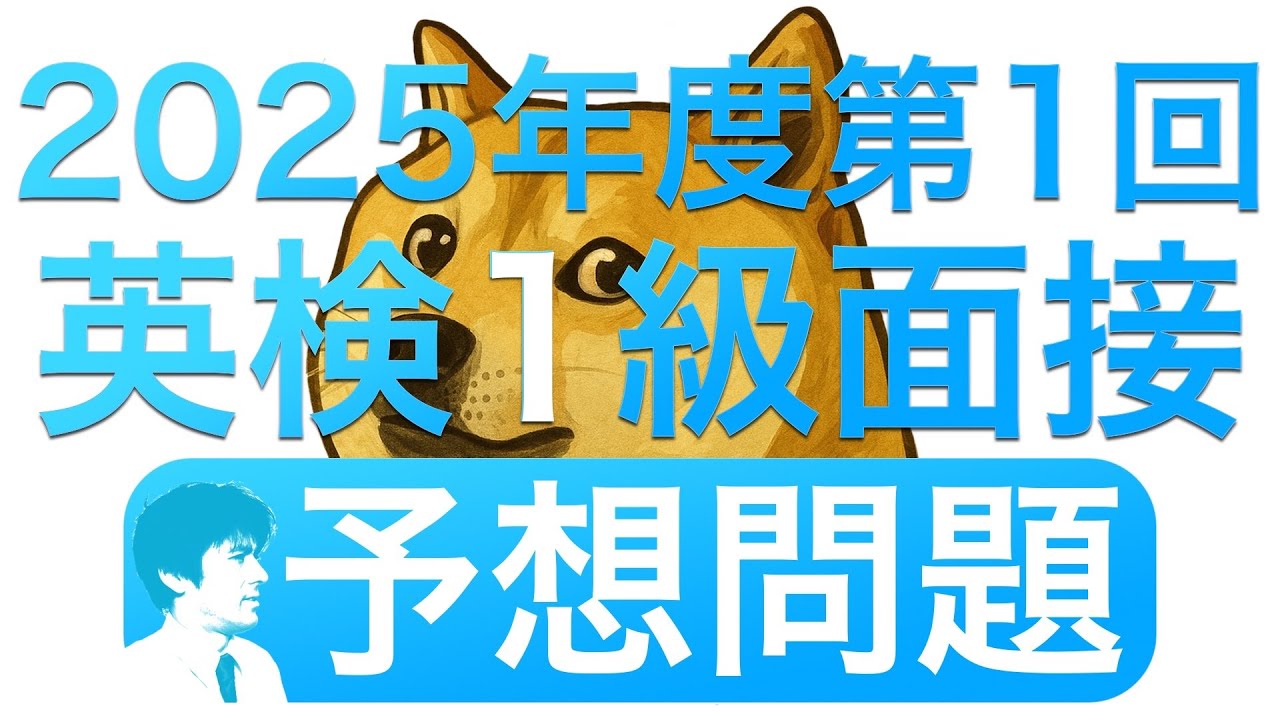 【予想問題】2025年度第1回英検1級二次試験の面接問題を５つ、時事ネタをもとに予想してみた（トランプ、イーロン・マスク、DOGE）