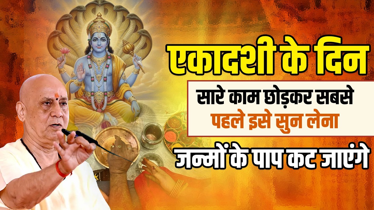 एकादशी के दिन सारे काम छोड़कर सबसे पहले इसे सुन लेना - जन्मों के पाप कट जाएंगे | Vijay Kaushal Ji