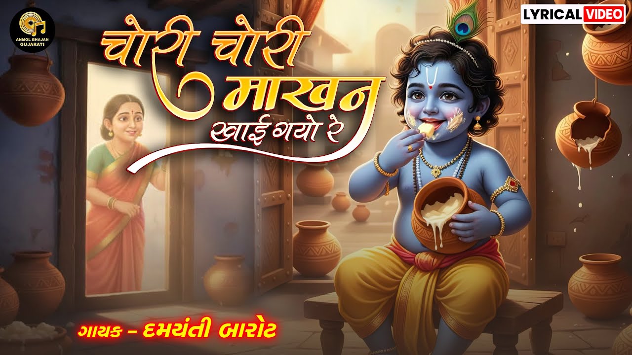 CHORI CHORI MAKHAN KHAI GAYO | चोरी चोरी माखन | LORD KRISHNA BHAJAN