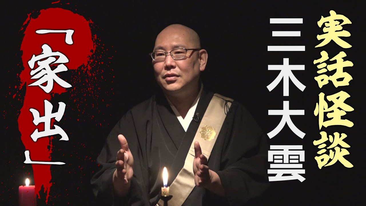 【実話怪談】三木大雲「家出」