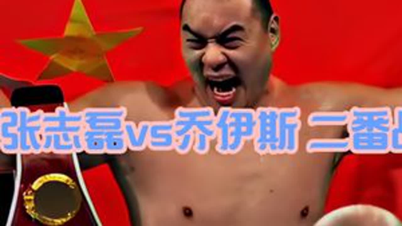 张志磊vs乔伊斯 二番战 