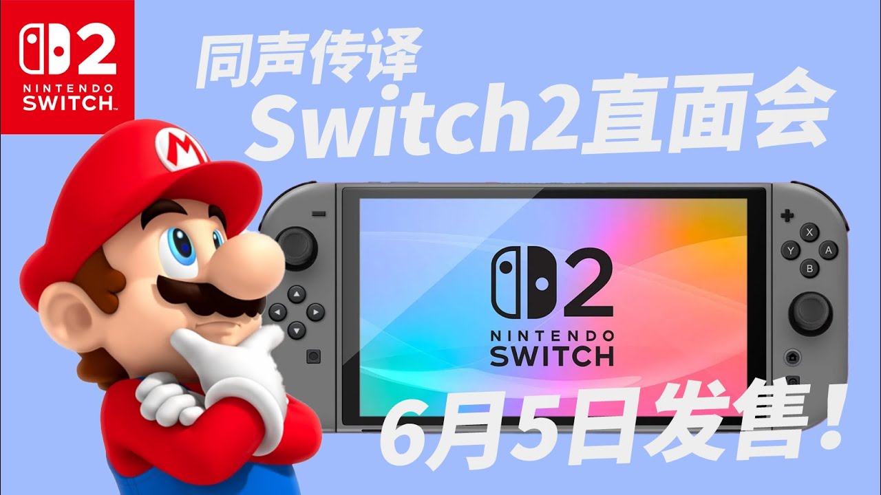 【中文同聲傳譯】6月5日發售！Switch2任天堂直面會全程實況|一起看直面會|任天堂新機