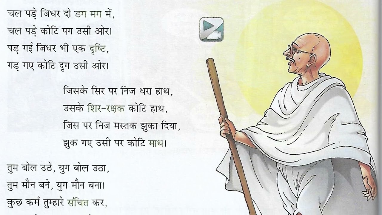 Yugavtar Gandhi | युगावतार गांधी Class 7 Ch 11 कक्षा-7 पाठ-11 सुनहरी धूप 7 Sunehri Dhoop 7