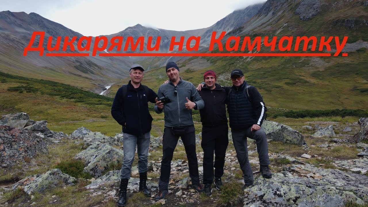 Дикарями на Камчатке. Поездка в кратер вулкана Вачкажец.