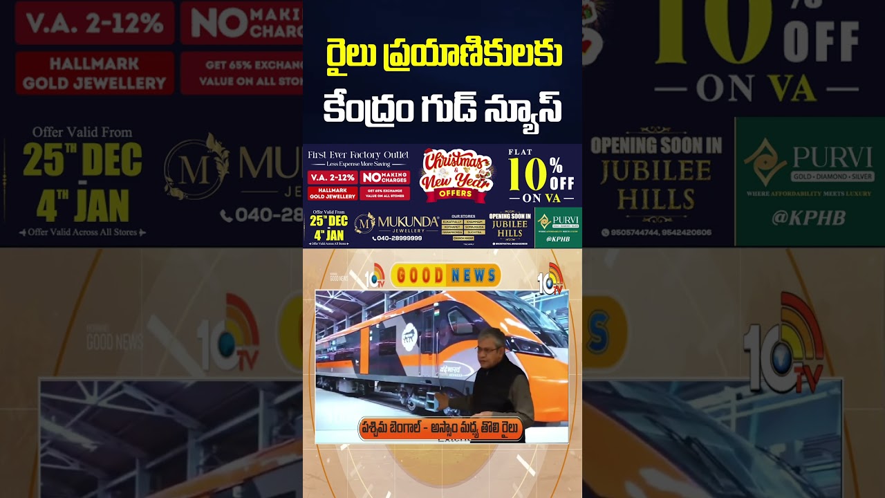 రైలు ప్రయాణికులకు కేంద్రంశుభవార్త #goodnews #trainjourney #vandebharatexpress #ashwinivaishnav #10tv