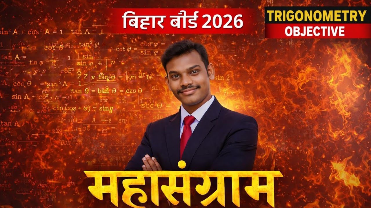 Maths का डर खत्म! Trigonometry के सबसे महत्वपूर्ण Objective प्रश्न | Live Class