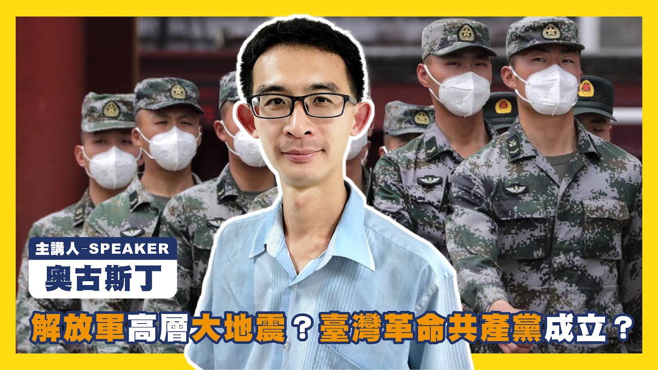 解放軍大清洗、記者涉共諜案、與即將到來的憲政風暴？EP.70 #807