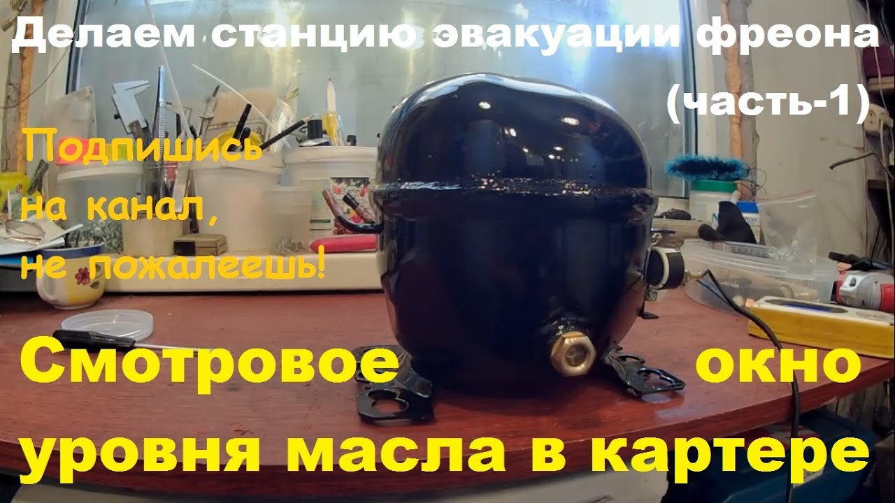 Монтаж смотрового окна на картер мотор компрессора (часть 1).