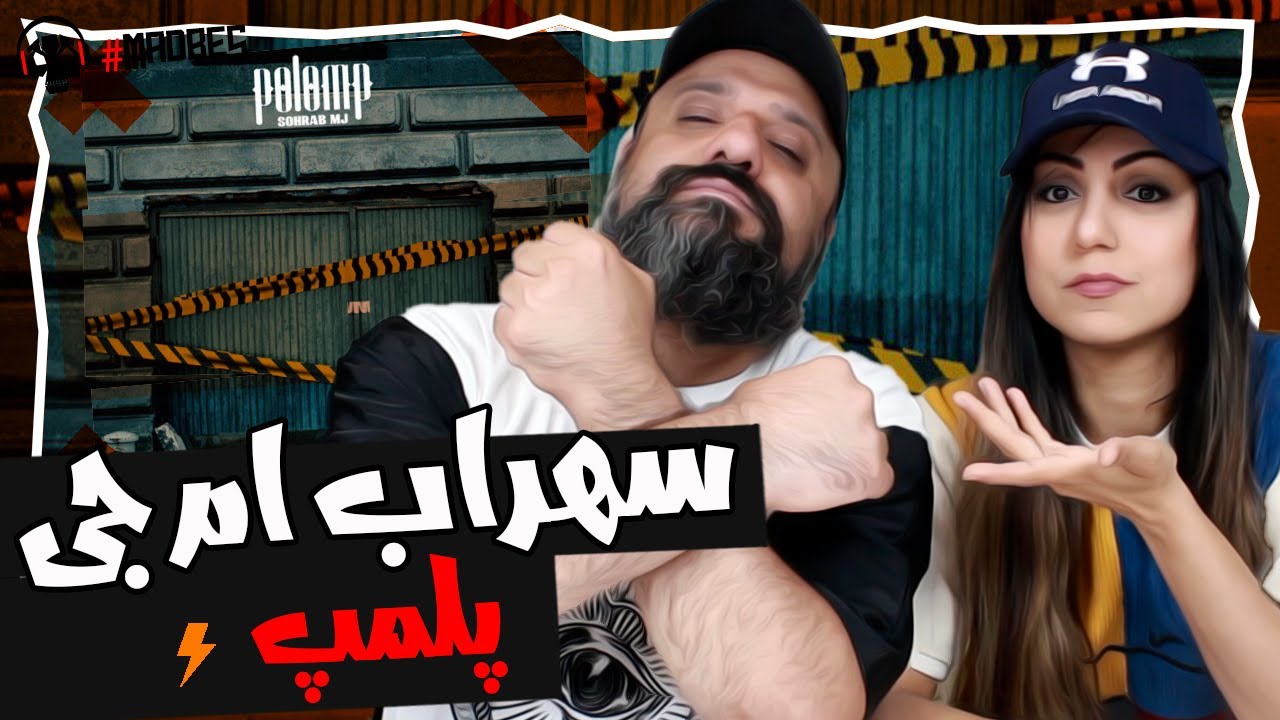 Sohrab Mj - Polomp Reaction ری اکشن سهراب ام جی پلمپ