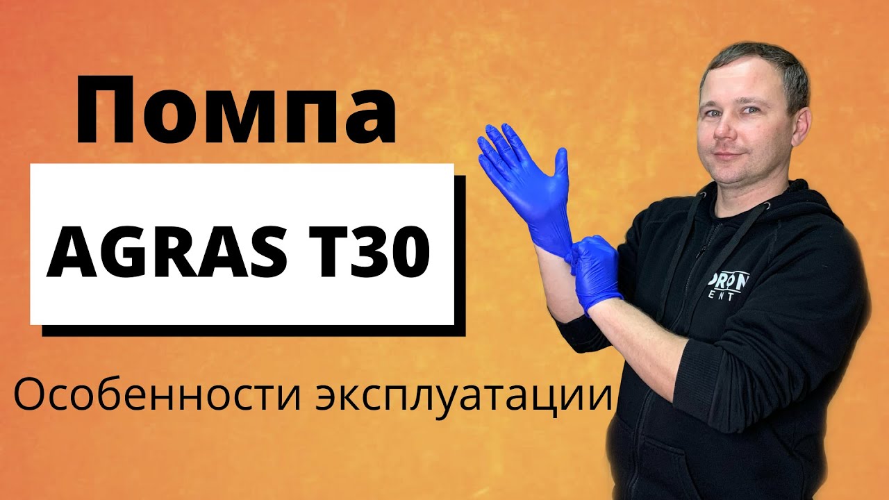 Помпа DJI AGRAS T30. Подготовка перед сезоном. Особенности эксплуатации