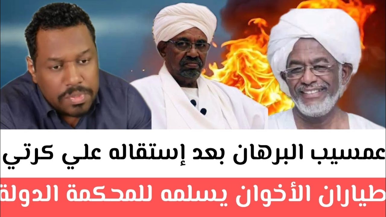 #عمسيب البرهان بعد إستقاله علي كرتي قلب الطاوله وأصدر قرار خطير كل طيارات الأخوان يسلمه للمحكمة 