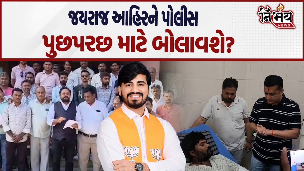 Mayabhai Ahir ના દિકરા Jayraj ahir ની Bagdana Babal માં પોલીસ પુછપરછ કરશે ? પોલીસ તેને સમન્સ આપશે