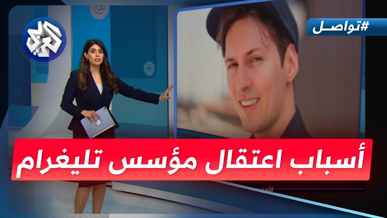 لماذا اعتقلت فرنسا مؤسس تطبيق تيليغرام؟ إليكم القصة | تواصل