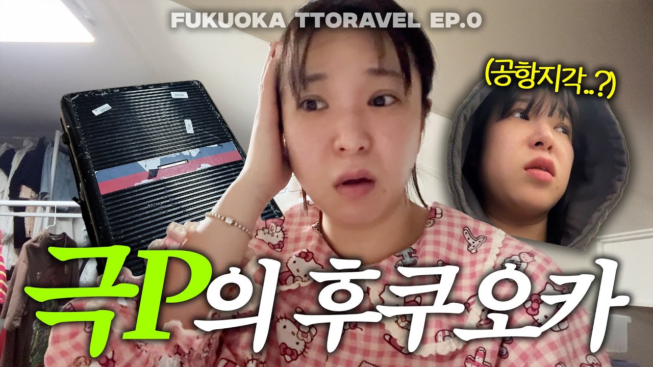 또래블 후쿠오카 편 ep.0 (여행 짐싸기)