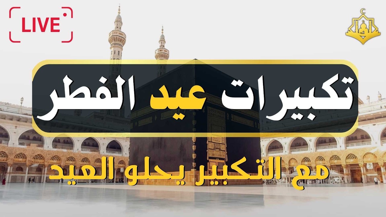 تكبيرات عيد الفطر المبارك 2026 بصوت جميل 🌷💛 لنجعلها تملأ الدنيا الله أكبر الله أكبر ولله الحمد