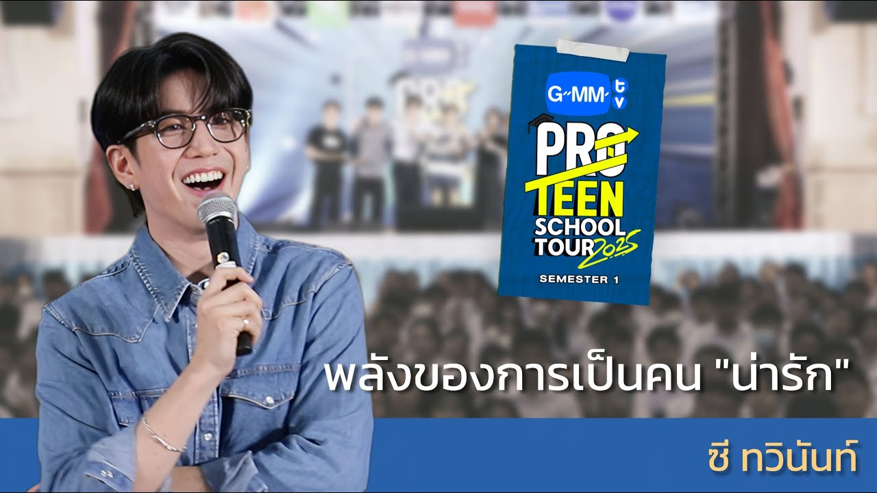 ซี ทวินันท์ : พลังของการเป็นคน “น่ารัก” | #GMMTVProTeenSchoolTour2025 EP04
