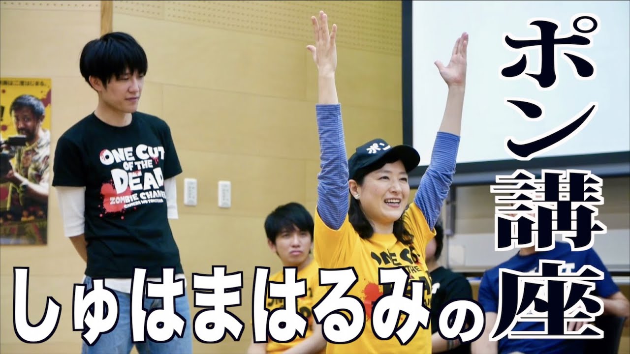 しゅはまはるみのポン講座