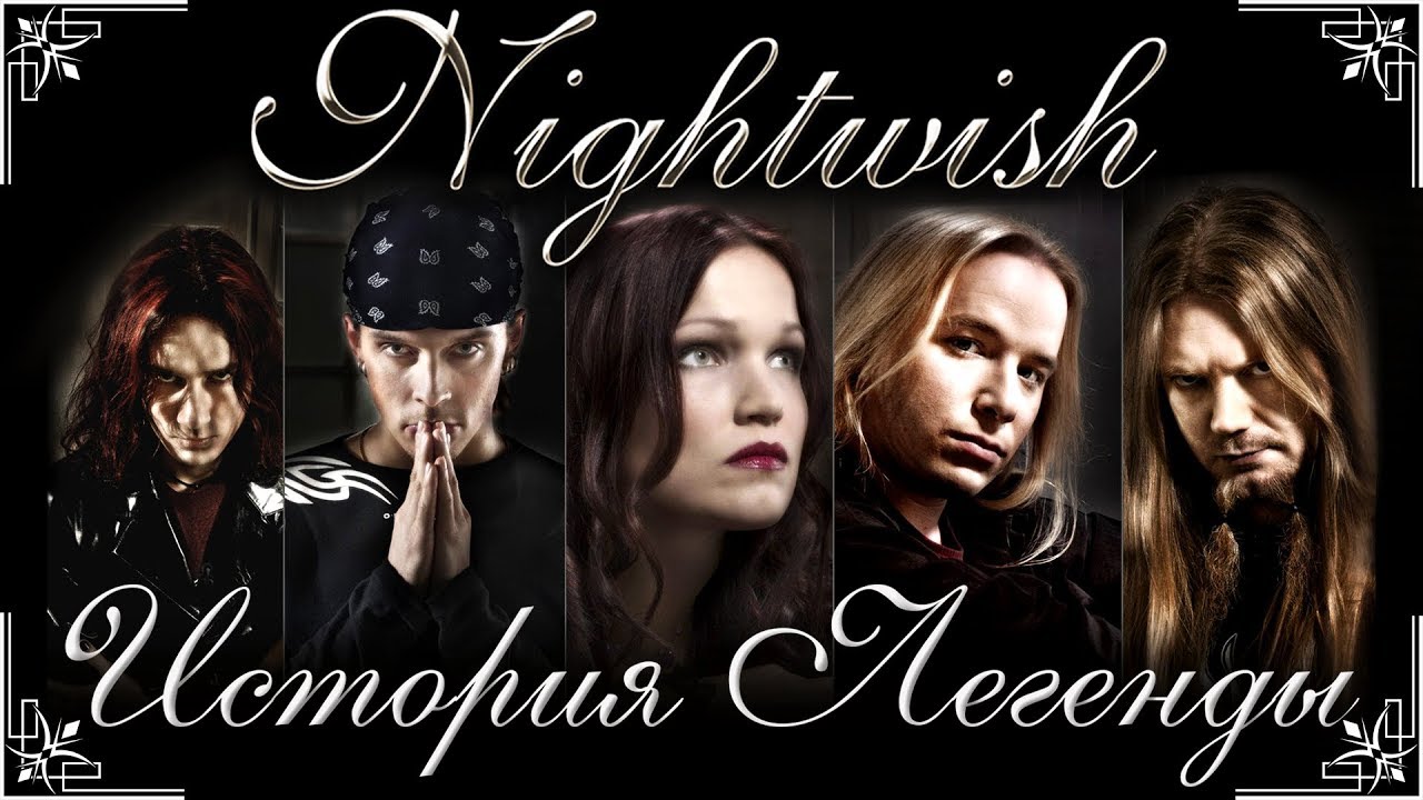 Nightwish - История Легенды [ЧАСТЬ 1]