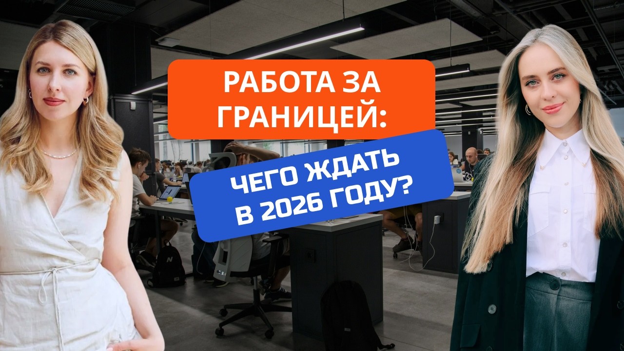 AI МЕНЯЕТ РЫНОК ТРУДА: ЧТО БУДЕТ С РАБОТОЙ И РЕЛОКАЦИЕЙ В 2026?