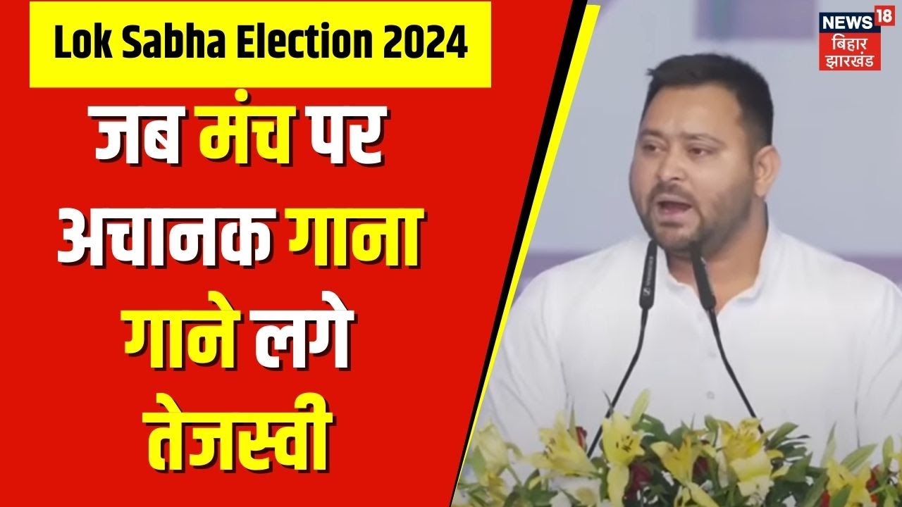 Tejashwi Yadav Sing Song : जब Delhi के Ramleela Maidan पर तेजस्वी ने गाया गाना | Bihar News