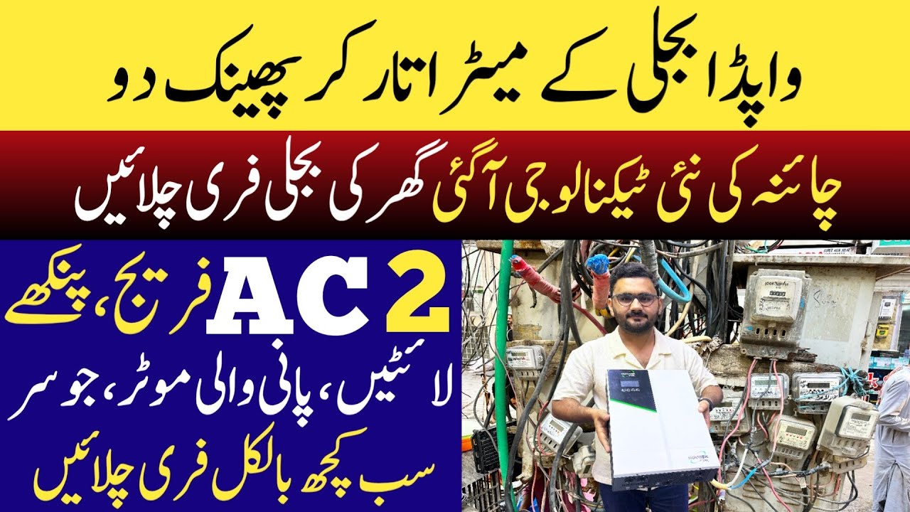 واپڈا میٹر کی چھٹی! | New technology for free electricity in Pakistan