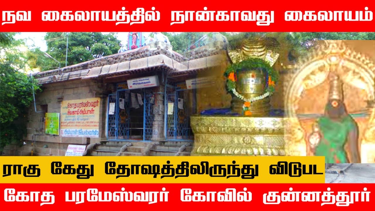 குன்னத்தூர் கோத பரமேஸ்வரர் திருக்கோவில் | ராகு சிவனை வழிபட்ட தளம் | Kotha Parameswarar Temple