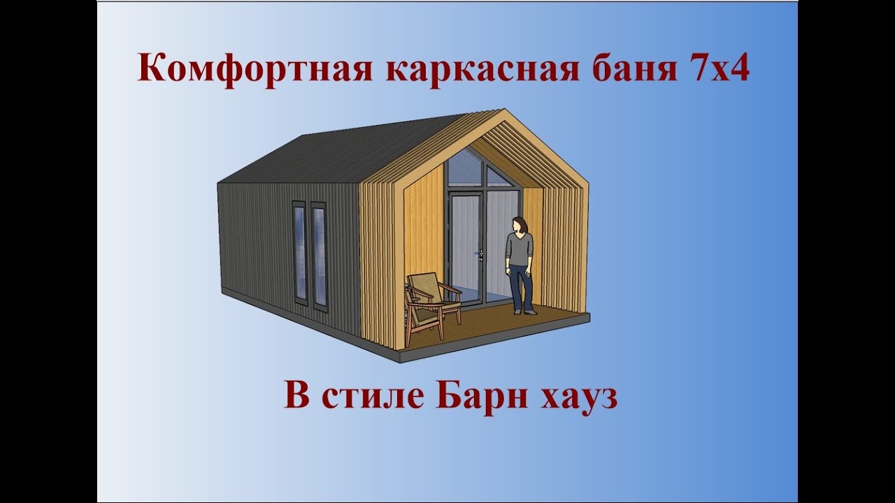 Каркасная баня 7х4 в стиле барн хауз