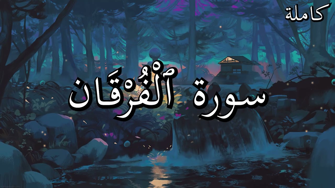 أجمل تلاوات القرآن الكريم سورة ٱلْفُرْقَان بصوت جميل جدا القارئ صلاح البدير 🌹❤