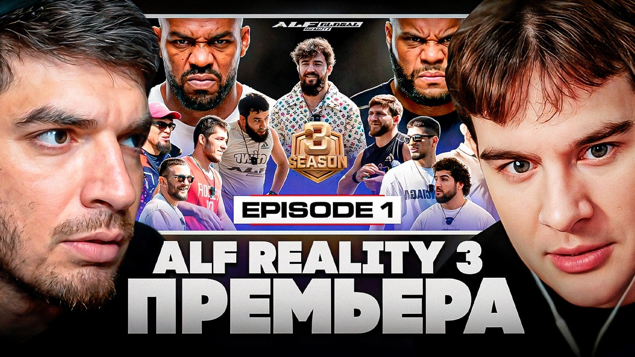 РАВШАН и БРАТИШКИН СМОТРЯТ: ALF Reality 3 - Джонс VS Кормье. ДРАКА на КУХНЕ 