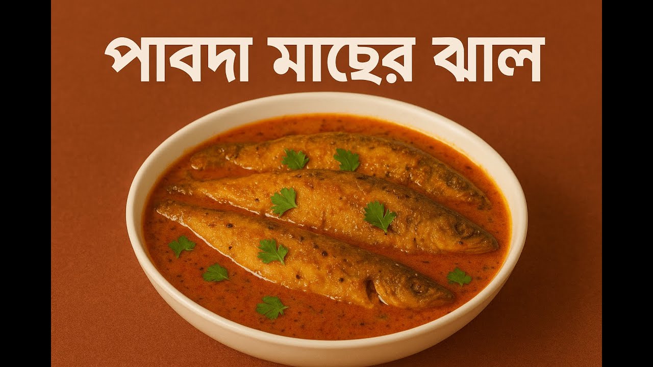 পাবদা মাছের ঝাল ও ভাত I पाबदा मछली का झोल और भात