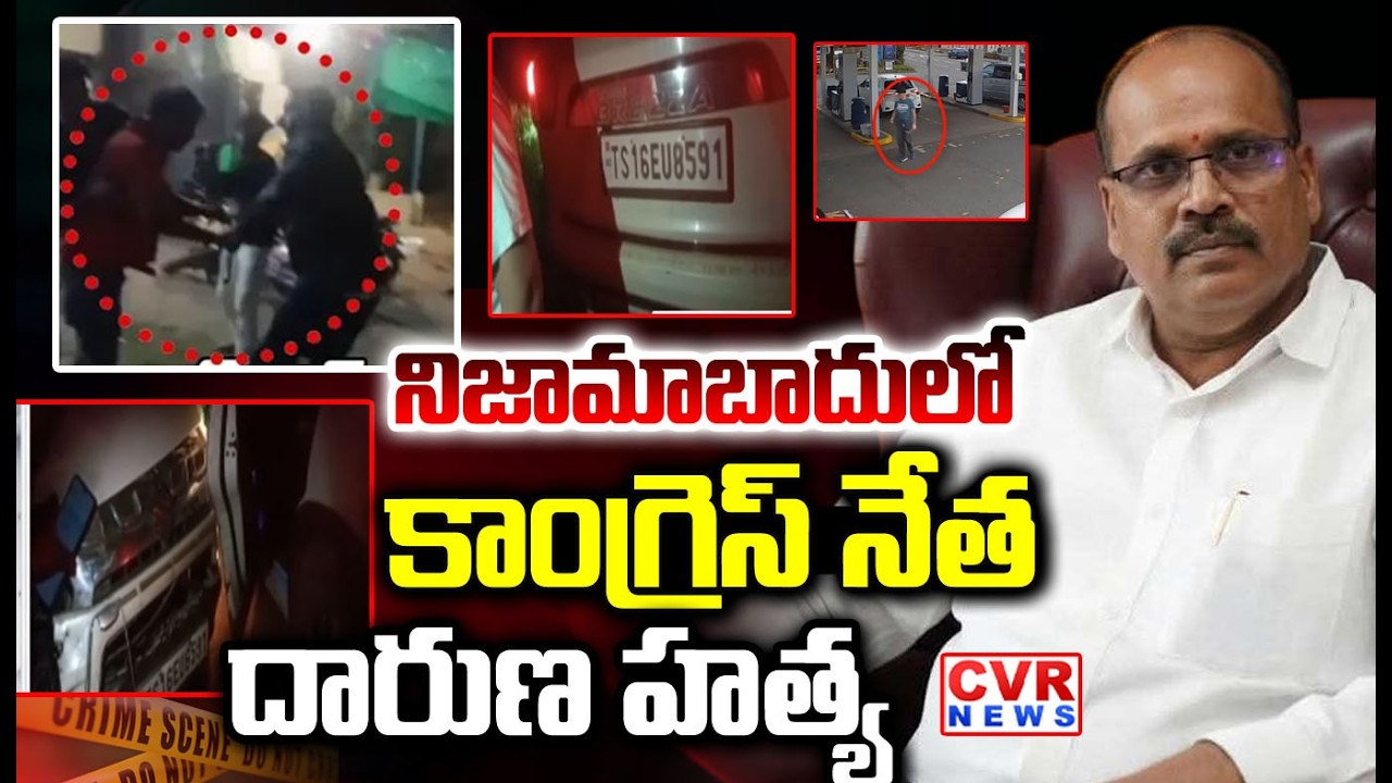 నిజామాబాదు లో కాంగ్రెస్ నేత దారుణ హత్య | Congress Leader Mu*rdered in Nizamabad | CVR NEWS