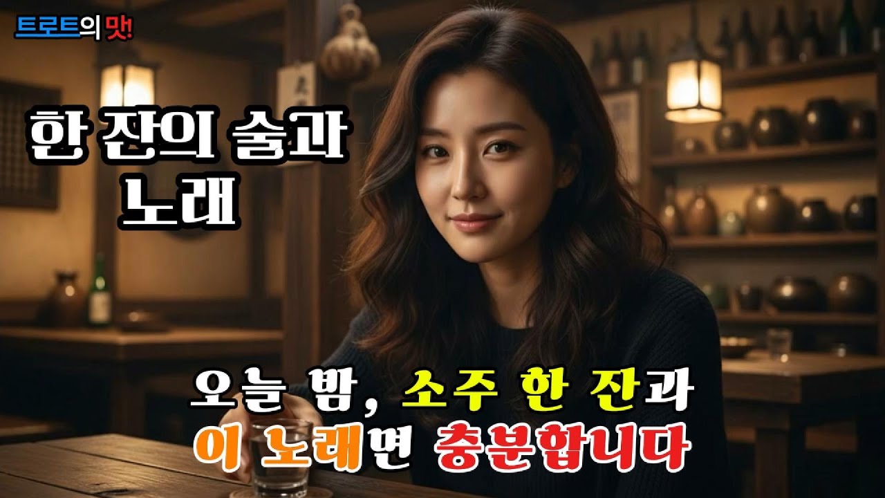 한 잔의 술과 노래 (A Glass of Soju and a Song) | 오늘따라 술이 왜 이리 쓰나... 가슴 시린 날 홀로 마시는 인생 #트로트 #trot #kpop #은채린