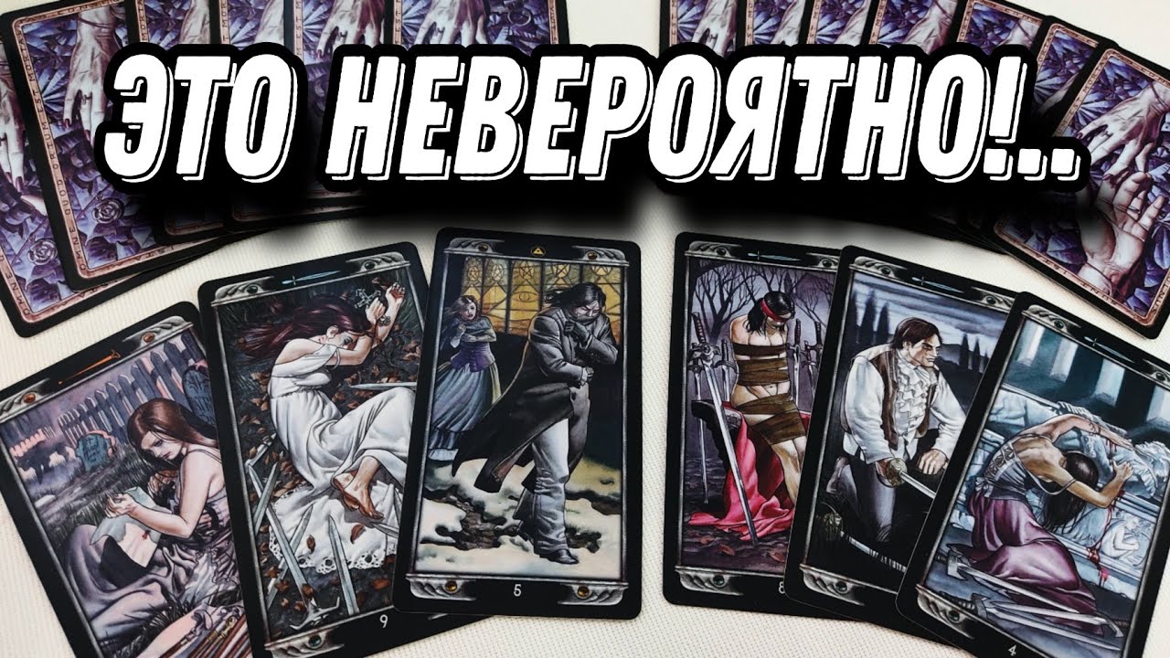 У него ОТКРЫЛИСЬ глаза на неё! 😱🤯⚡ Он В ШОКЕ от происходящего!... Таро Расклад