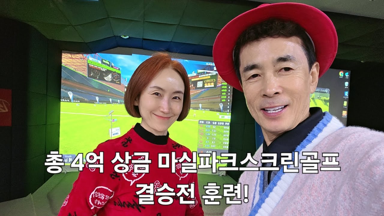 총 상금 4억 마실파크스크린골프 결승전 훈련 모드!