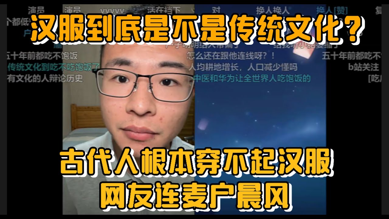 汉服到底是不是传统文化？古代人根本穿不起汉服，网友连麦户晨风