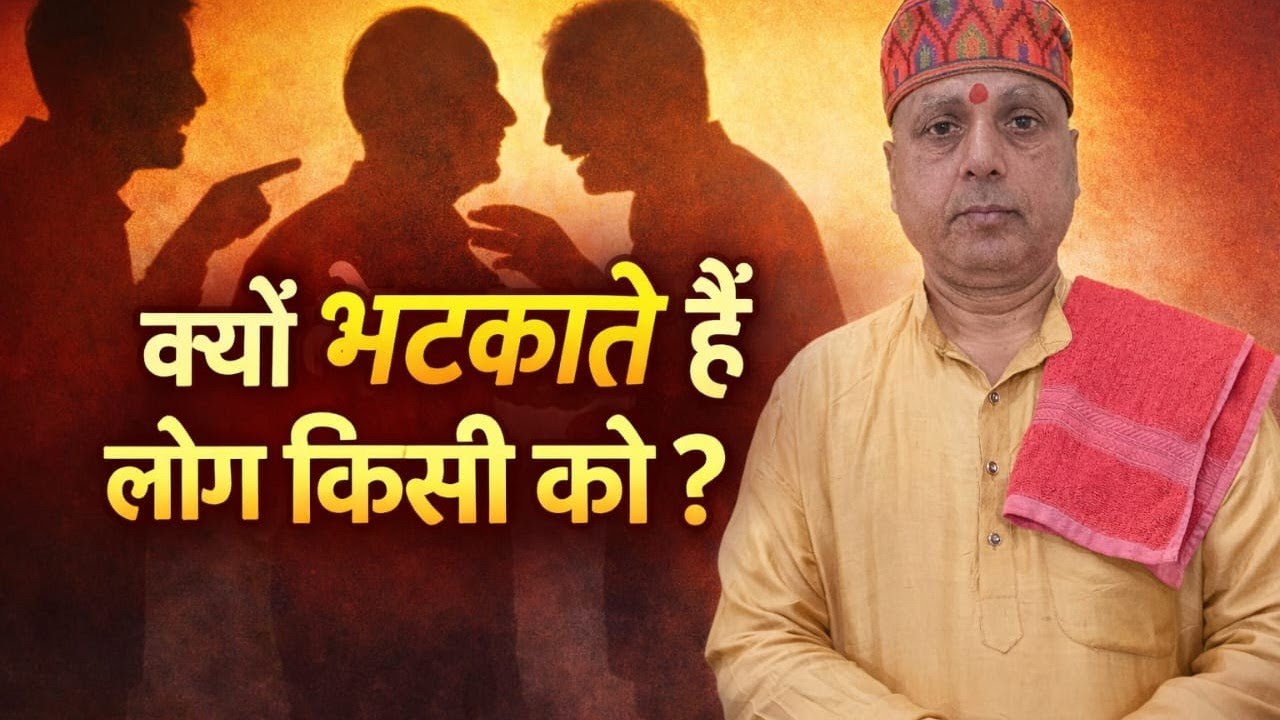 22.02.26 क्यों भटकाते हैं लोग किसी को?