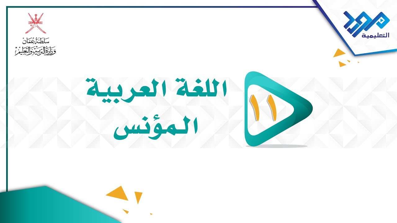 اللغة العربية : المؤنس11-  أندلسية أحمد شوقي   الجزء الأول