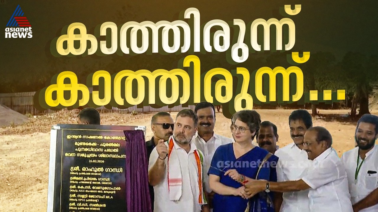 വീടെവിടെ കോൺഗ്രസേ? വയനാട് ദുരന്ത ബാധിതര്‍ക്കായുള്ള വീടുകളുടെ നിര്‍മാണം ശിലാസ്ഥാപനത്തിലൊതുങ്ങി