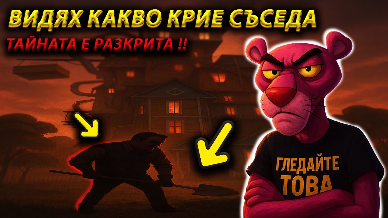 СЪСЕДА НИ ГОНИ ОТНОВО !!🤡😱