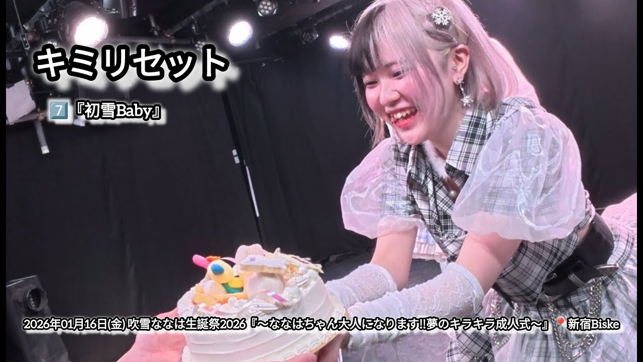 キミリセット 2026年01月16日(金) 吹雪ななは生誕祭2026『〜ななはちゃん大人になります‼️夢のキラキラ成人式〜』📍新宿Biske【4K】②#キミリセット #キミリセ #吹雪ななは