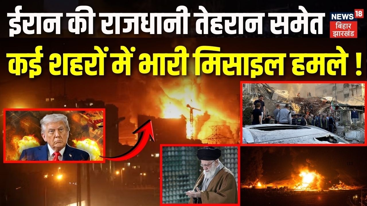 Iran Israel War : ईरान की राजधानी तेहरान समेत कई शहरों में मिसाइल हमले! | Netanyahu Trump | Khamenei