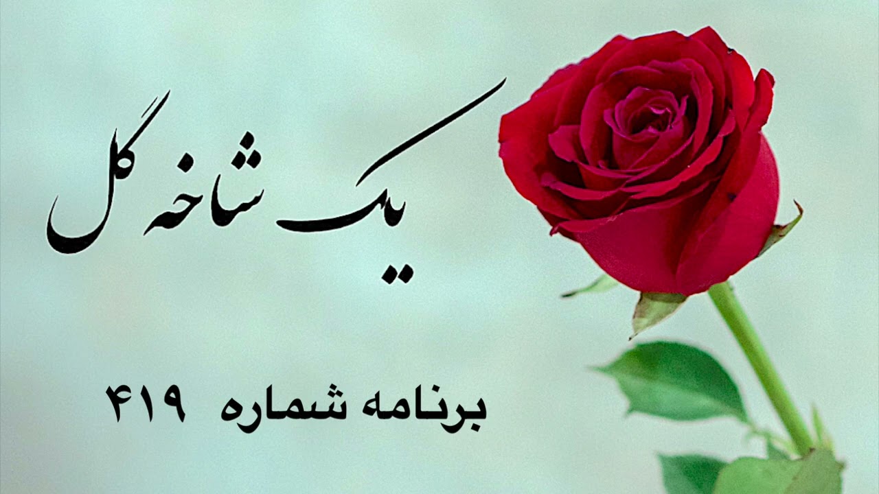 یک شاخه گل برنامه شماره ۴۱۹|Sazo Avaz