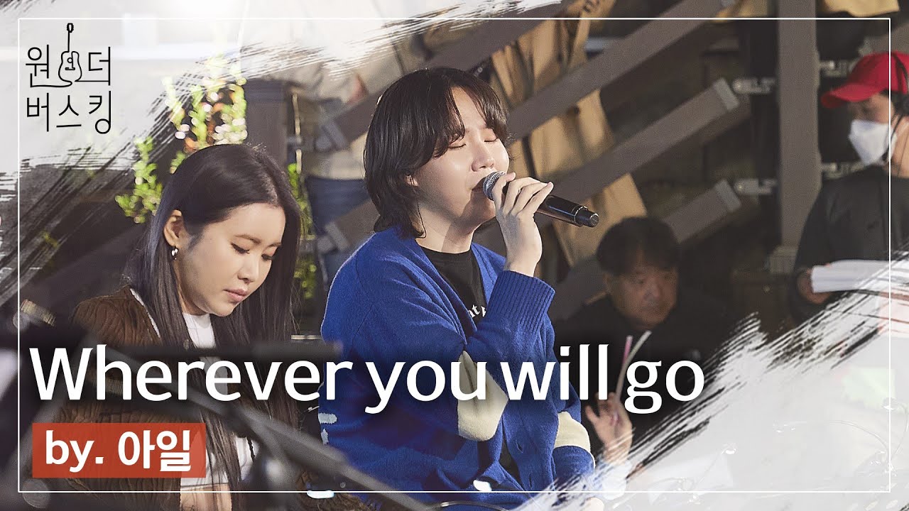 아일 선배 팝송 들어갑니다👀｜원더 버스킹 [아일 - Wherever you will go] #아일 #Wherever_you_will_go #The_Calling