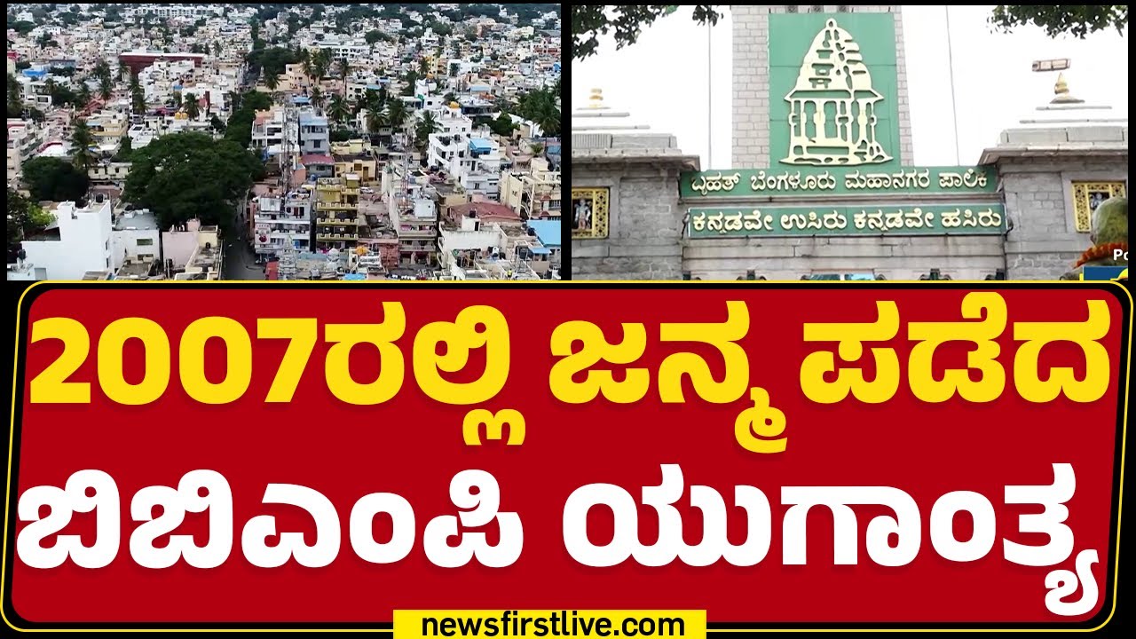 BBMP : ನಾಳೆಯಿಂದ Greater Bengaluru ಪ್ರಾಧಿಕಾರ ಜಾರಿ | Bengaluru |@newsfirstkannada