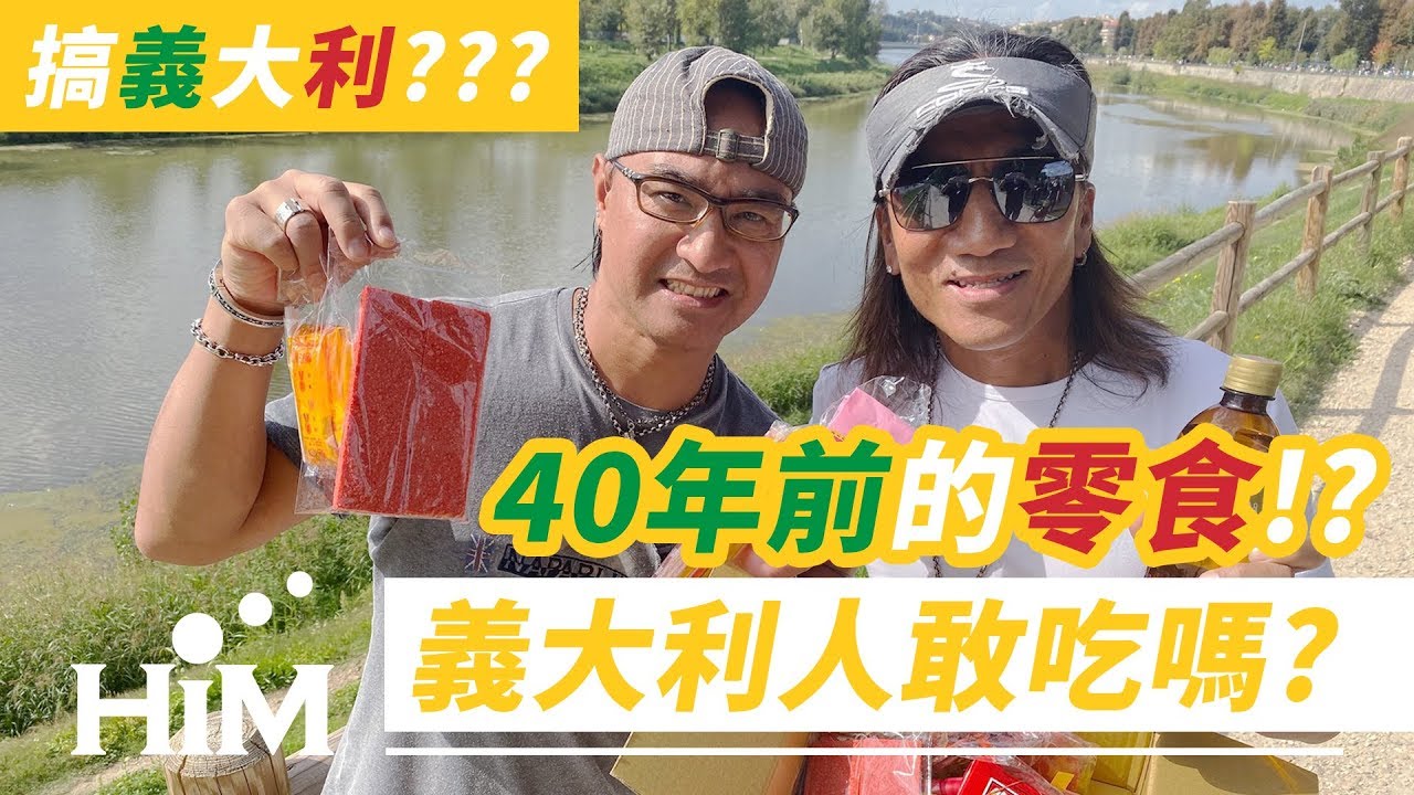 【搞什麼，動力！#15】四十年前的零食義大利人敢吃嗎？｜動力火車