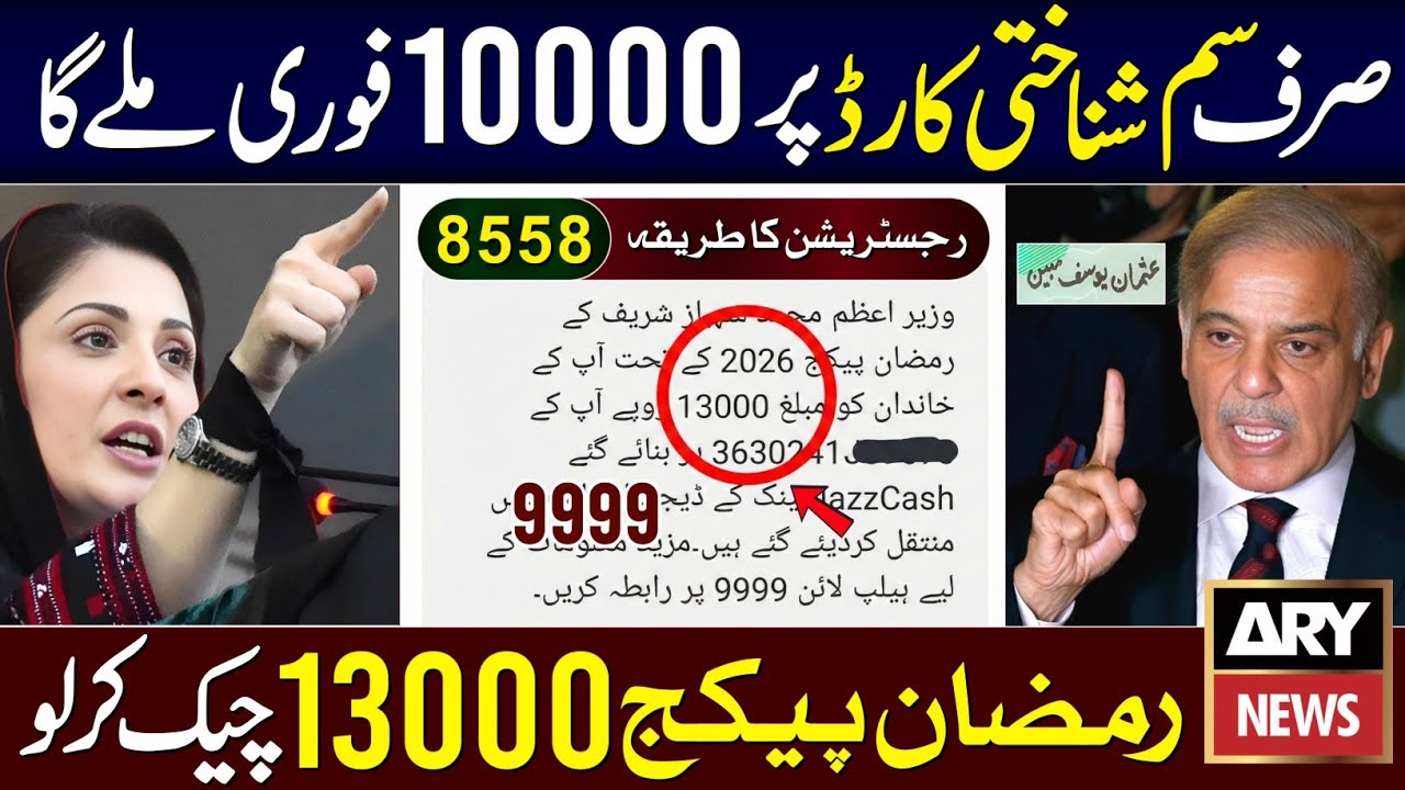 10000 CNIC Apply Code | Ramzan Package 8070 | Maryam Nawaz 8558 | 13000 Check 9999 | Muft Ata | PSER