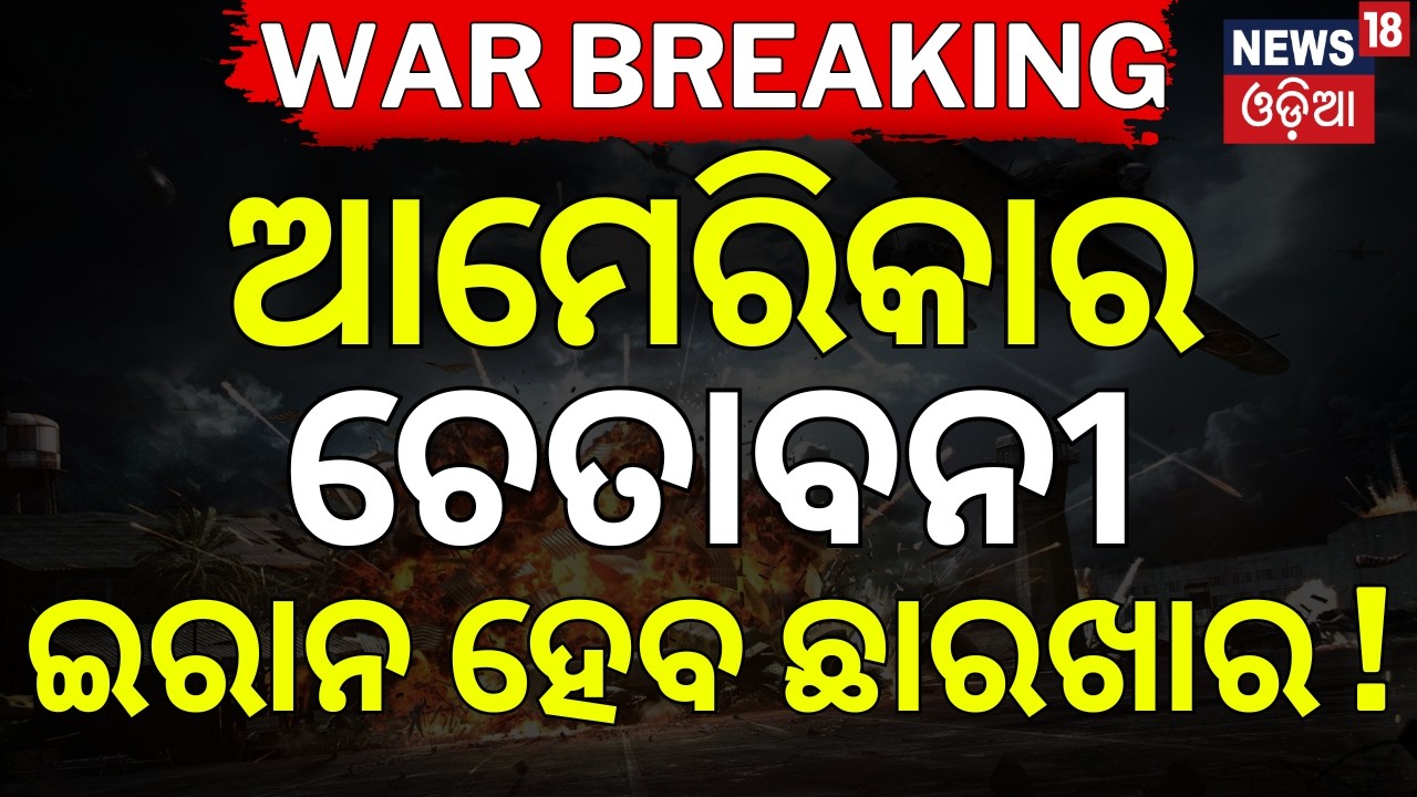 ଆମେରିକା ଦେଲା ଚେତାବନୀ | War Update News | Iran America War News | Iran Vs US | Odia News | N18G