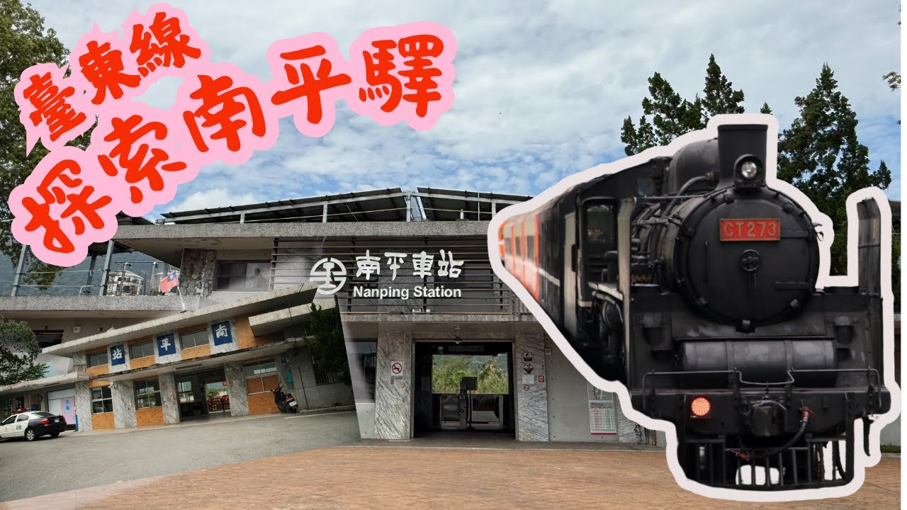 【臺東線】曾經一座叫林田驛的車站~南平車站